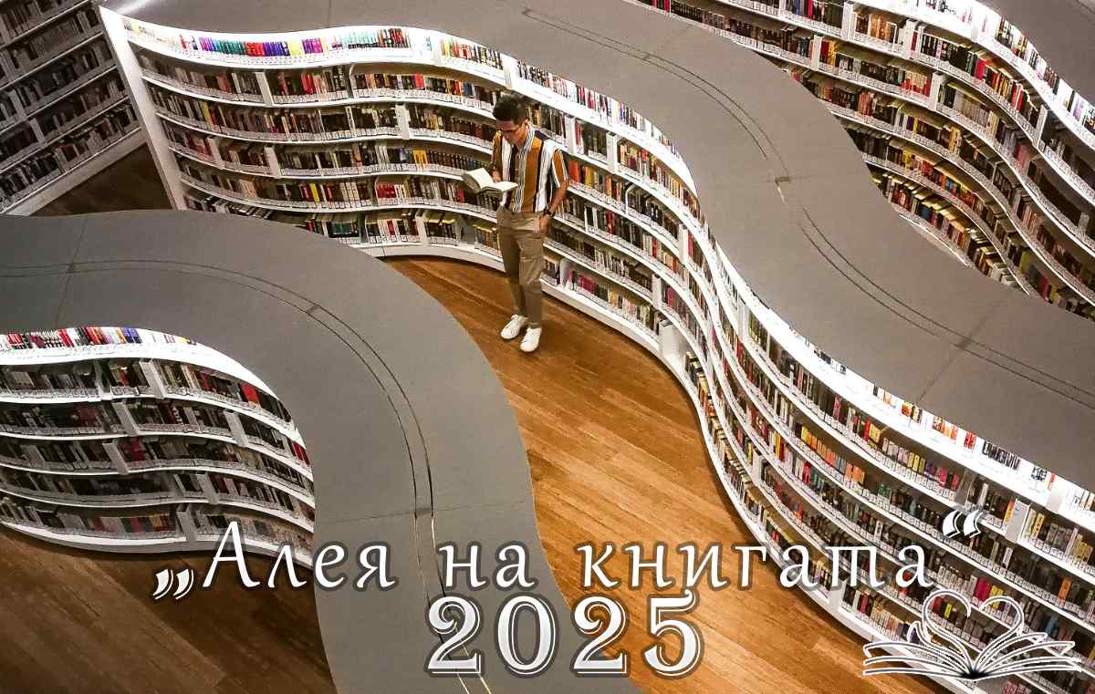 „Алея на книгата“ през 2025 година