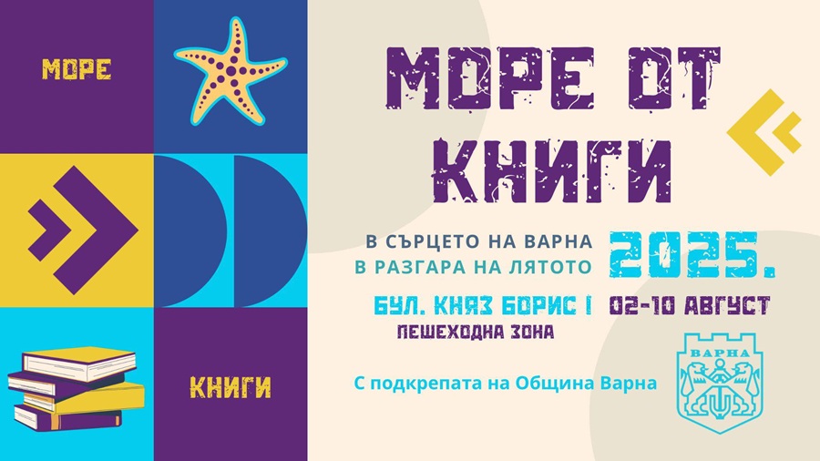 Море от книги варна 2025