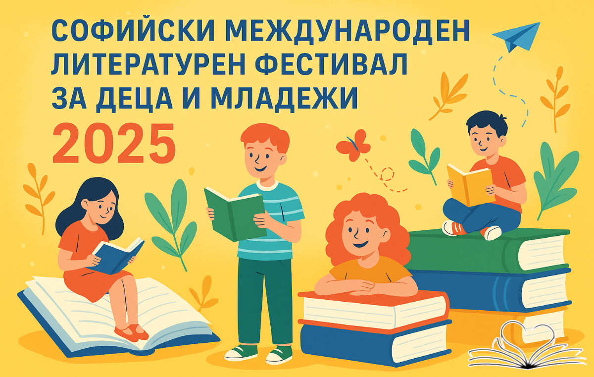 Софийски международен литературен фестивал за деца и младежи