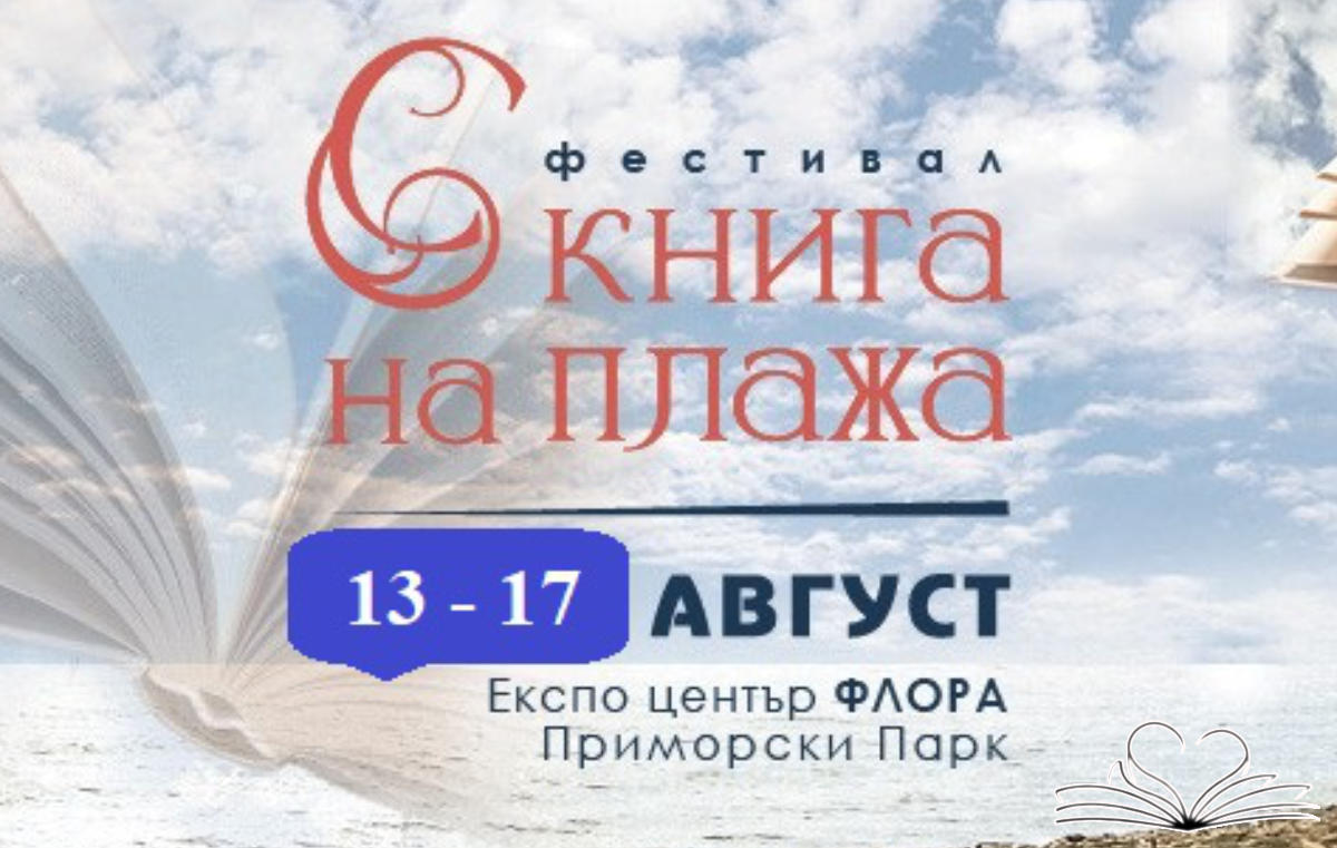 „С книга на плажа“ 2025 в Бургас – литературно изложение от 13 до 17 август