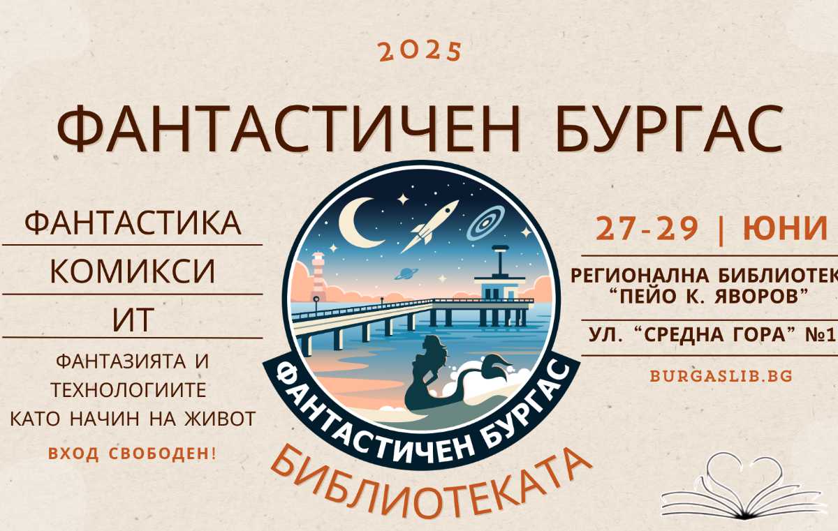 Фантастичен Бургас 2025 – първият фестивал на фантастиката в морския град