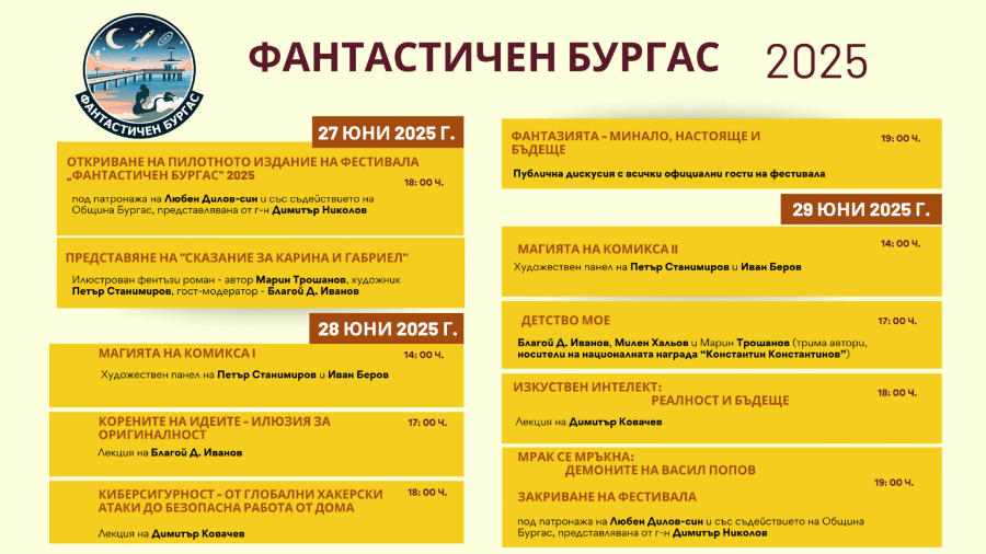 Програма на литературена фестивал Фантастичен Бургас 2025 от 27.06 до 29.06.25