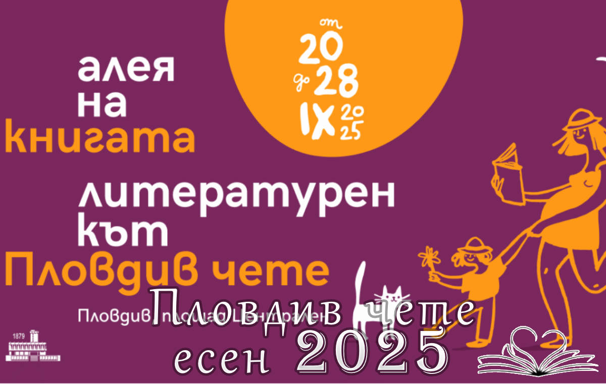 Пловдив чете 2025 – литературният празник, който не бива да пропускаш