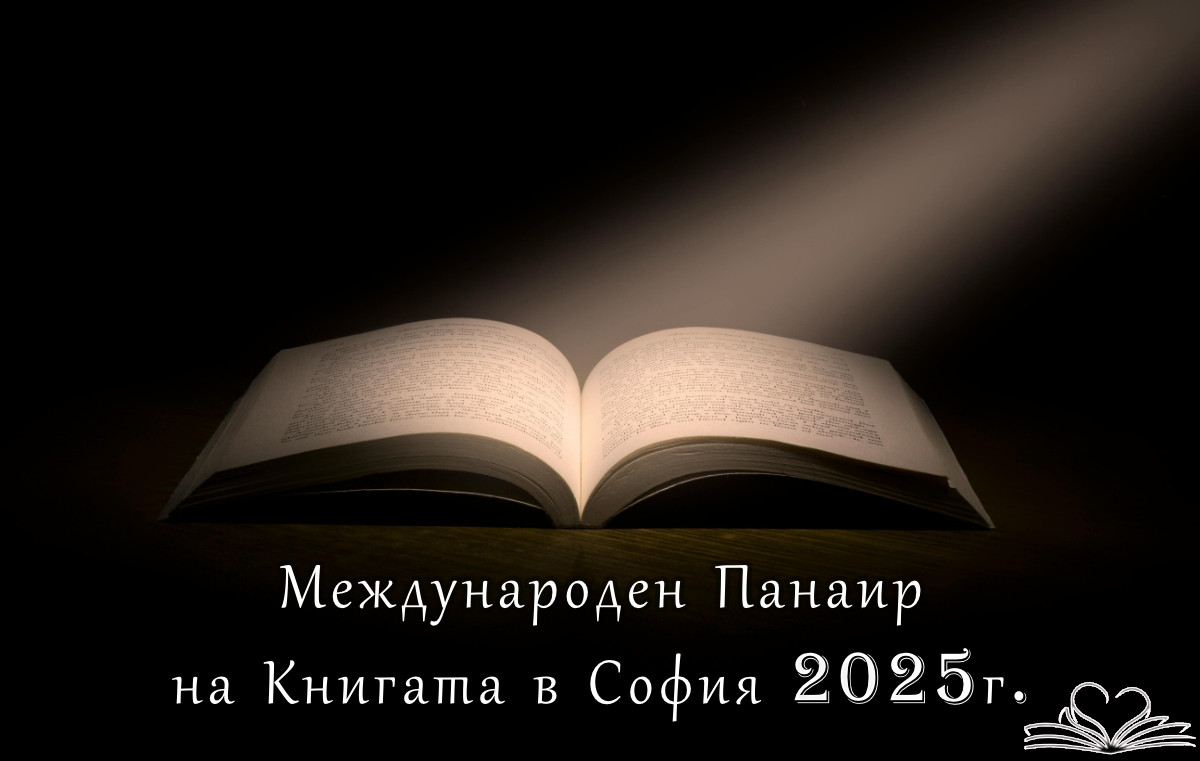 Международен панаир на книгата София 2025