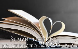 Коледен панаир на книгата София 2026