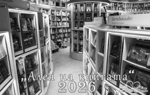 Алея на книгата 2026. Всички градове.