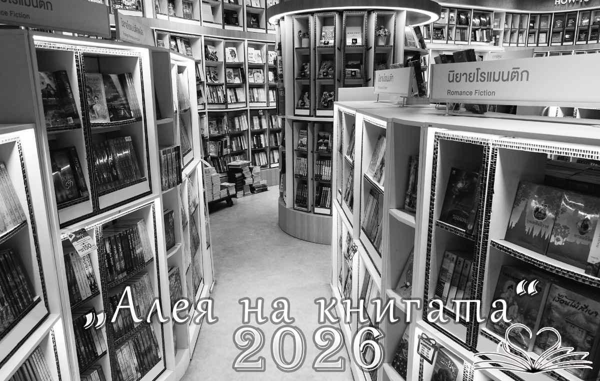 Алея на книгата 2026. Всички градове.