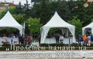 Пролетен панаир на книгата 2026 София