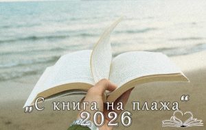 С Книга На Плажа 2026 В Бургас