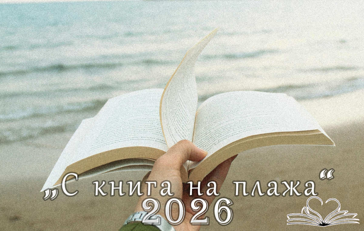 С Книга На Плажа 2026 В Бургас