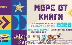„Море от книги“ Варна 2026 31.07 - 09.08