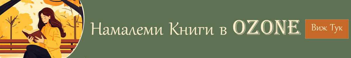 Намалени книги в озон